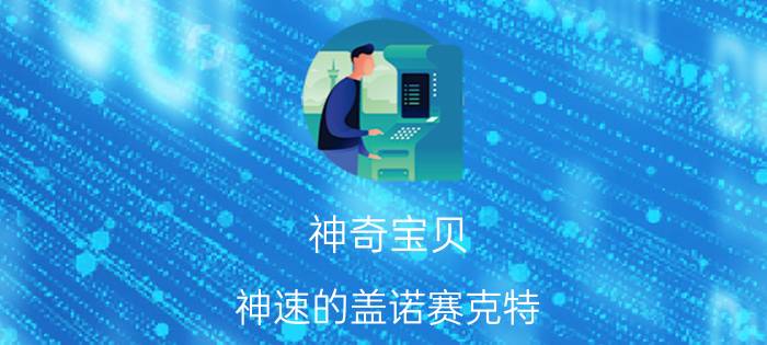 神奇宝贝（神速的盖诺赛克特 超梦觉醒哪一集超梦是不是和 盖诺赛克特）